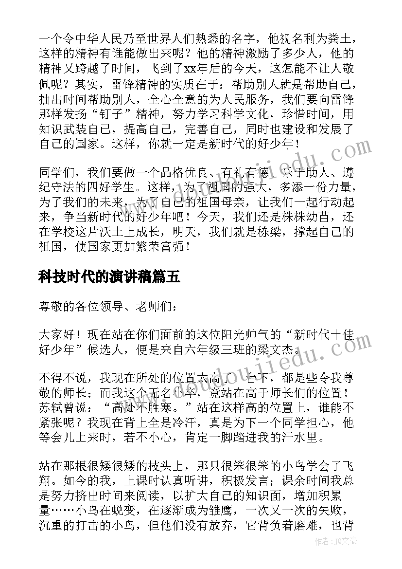 科技时代的演讲稿(优质5篇)