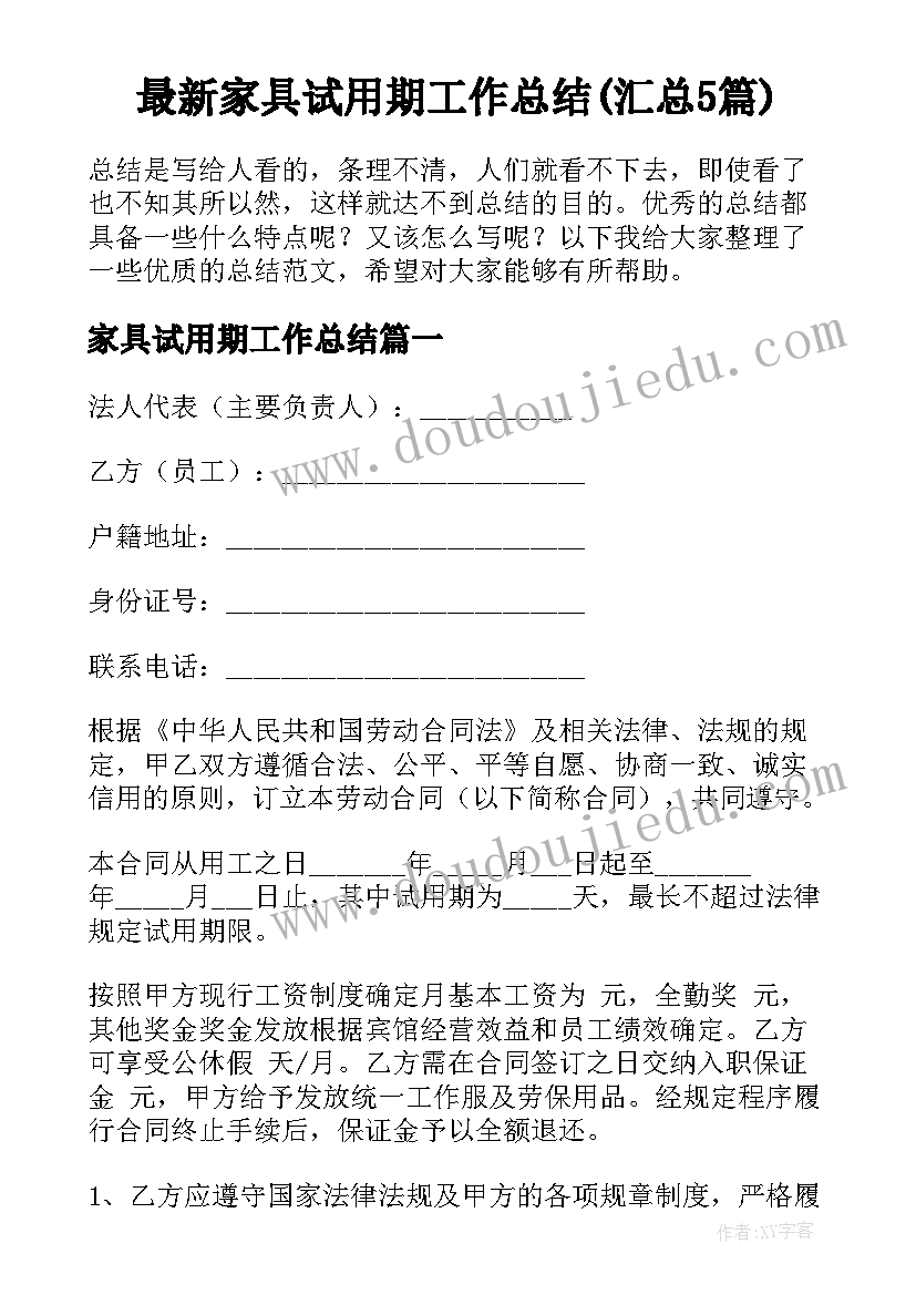 最新家具试用期工作总结(汇总5篇)