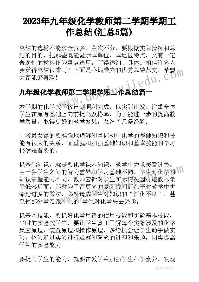 2023年九年级化学教师第二学期学期工作总结(汇总5篇)