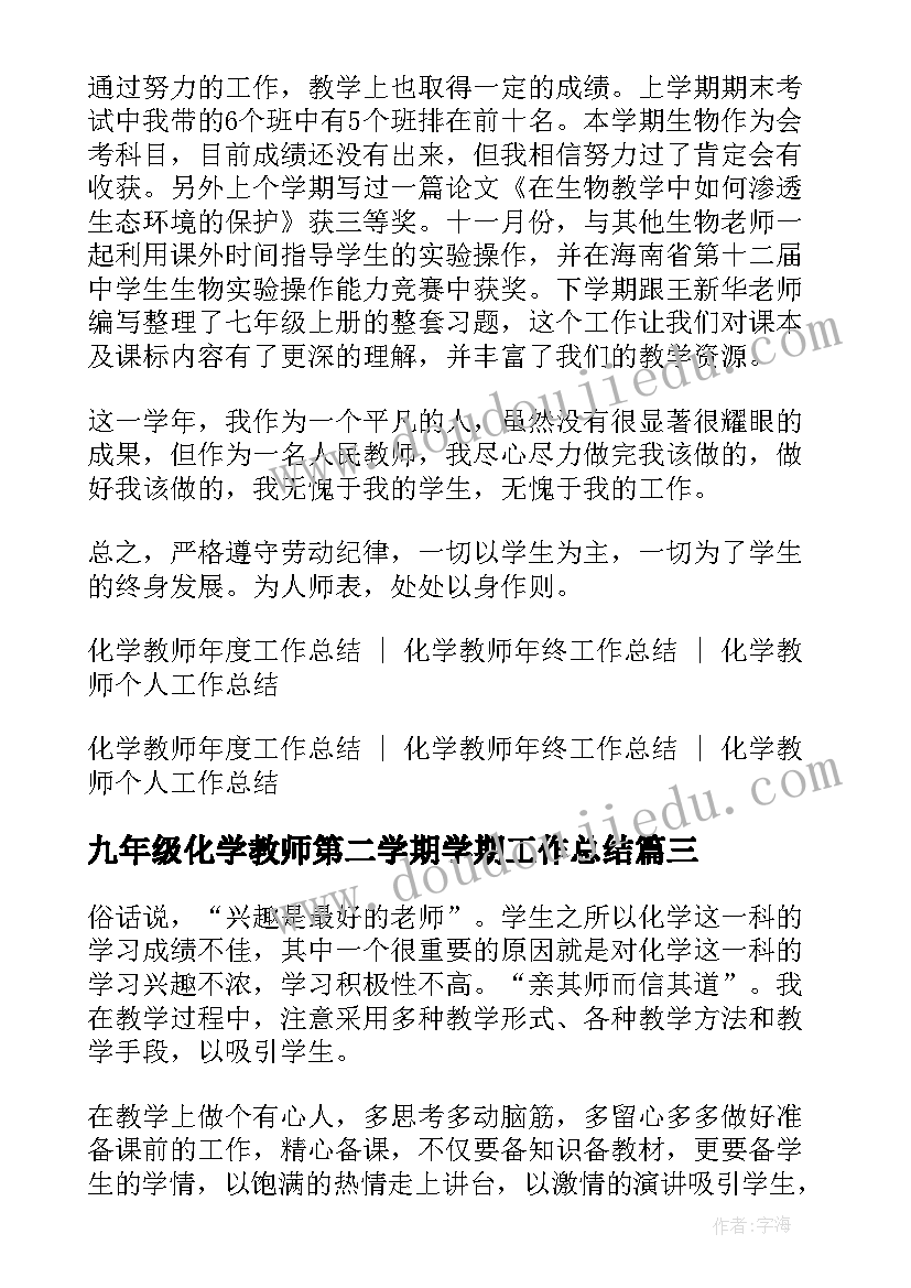 2023年九年级化学教师第二学期学期工作总结(汇总5篇)