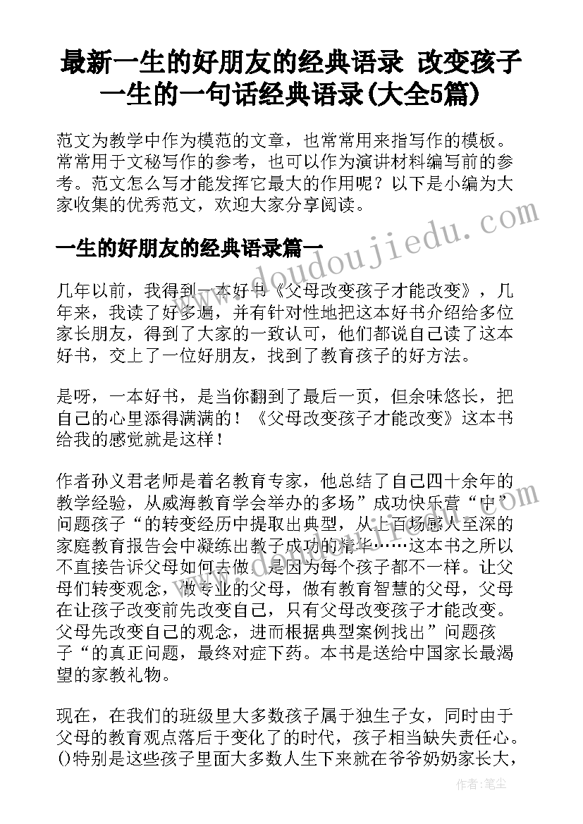 最新一生的好朋友的经典语录 改变孩子一生的一句话经典语录(大全5篇)