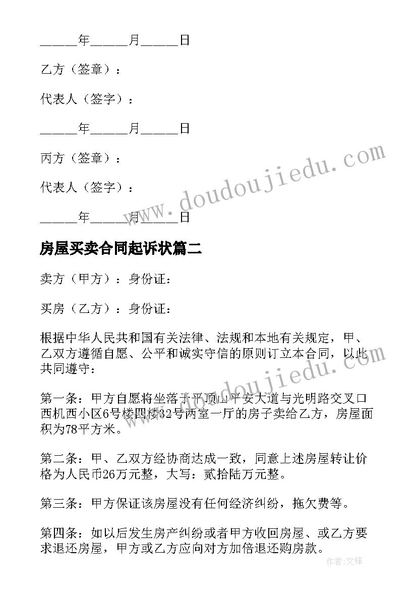 房屋买卖合同起诉状(优质8篇)