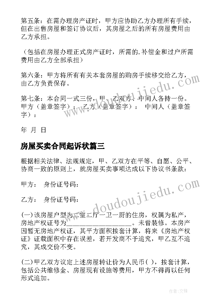 房屋买卖合同起诉状(优质8篇)