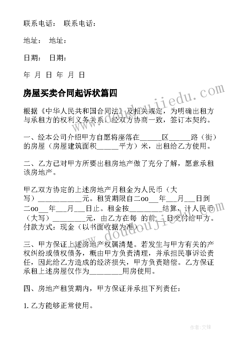 房屋买卖合同起诉状(优质8篇)