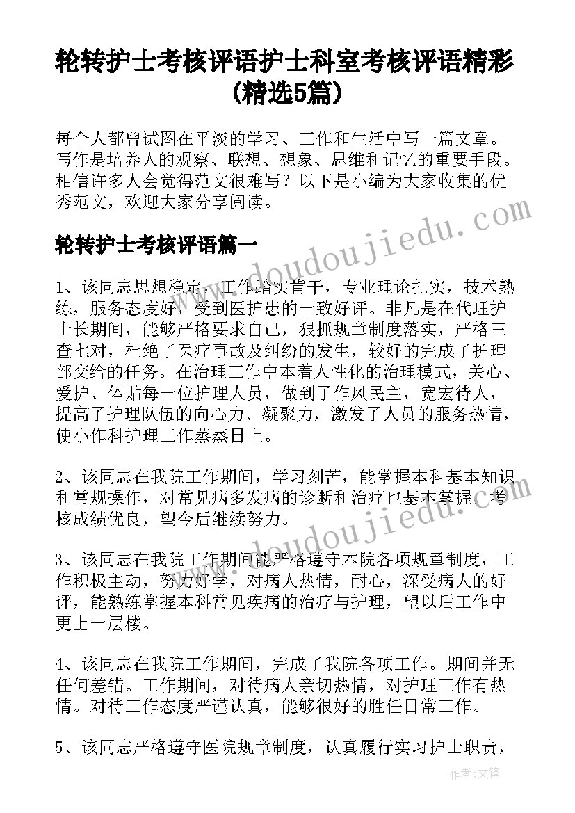 轮转护士考核评语 护士科室考核评语精彩(精选5篇)