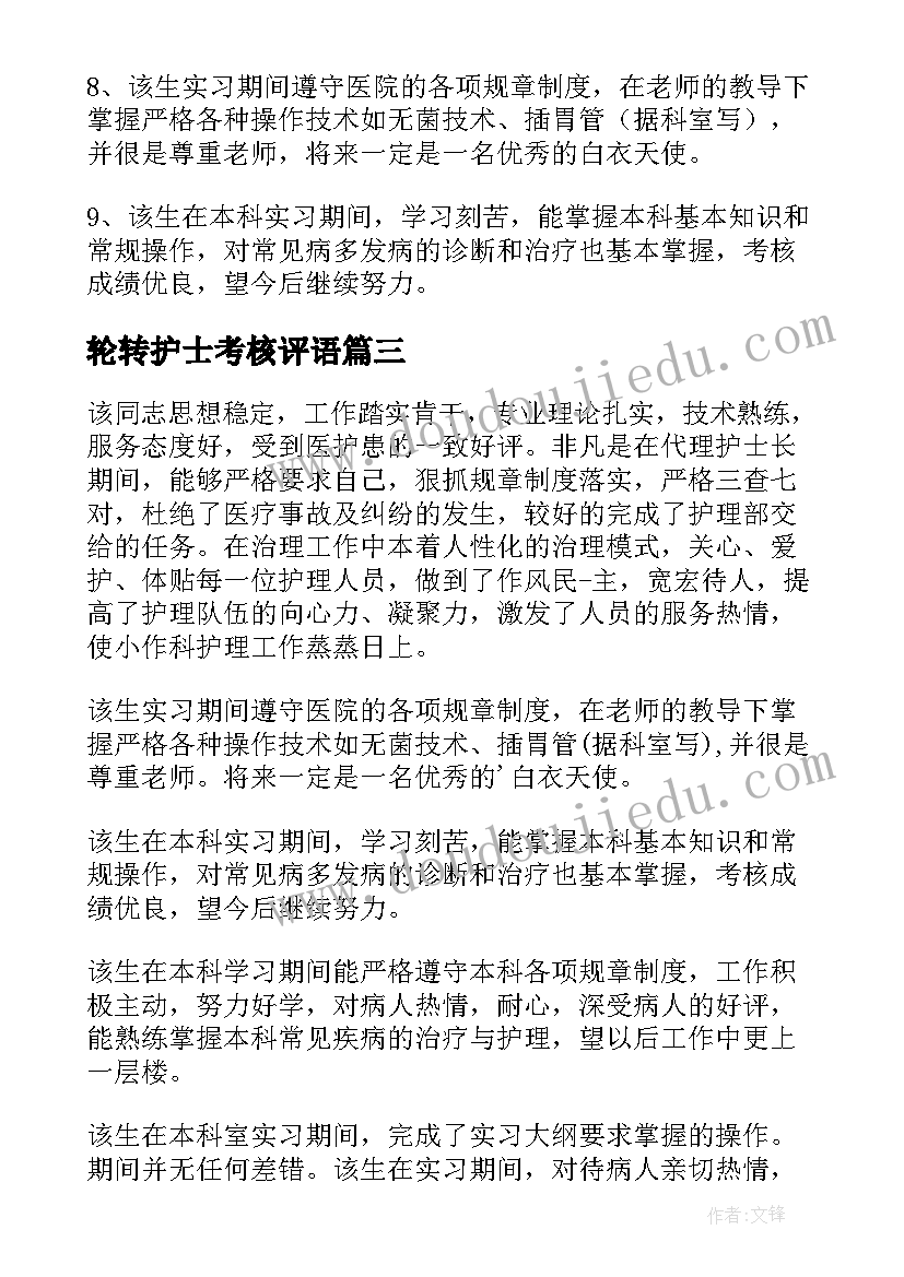 轮转护士考核评语 护士科室考核评语精彩(精选5篇)