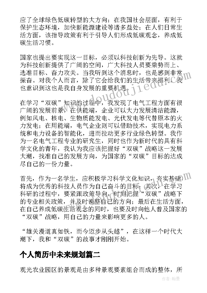 最新个人简历中未来规划(汇总5篇)