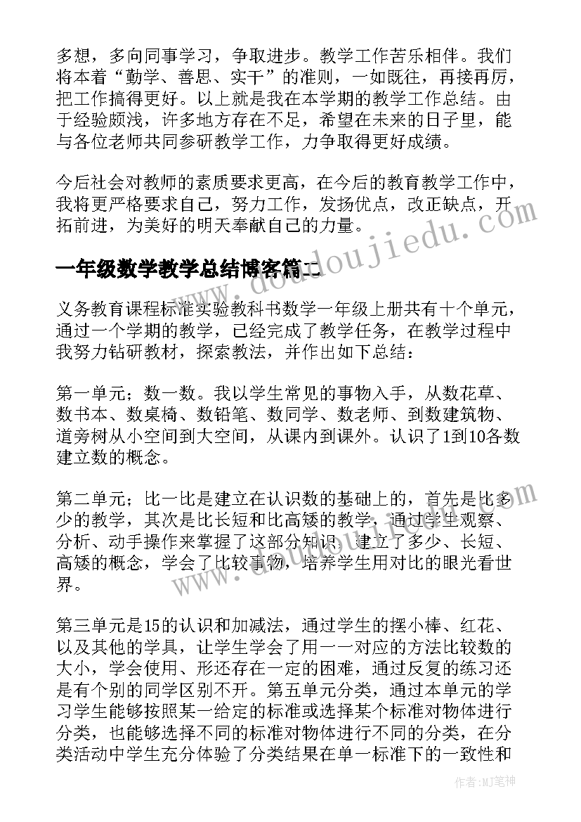 最新一年级数学教学总结博客 一年级数学教学总结(通用10篇)