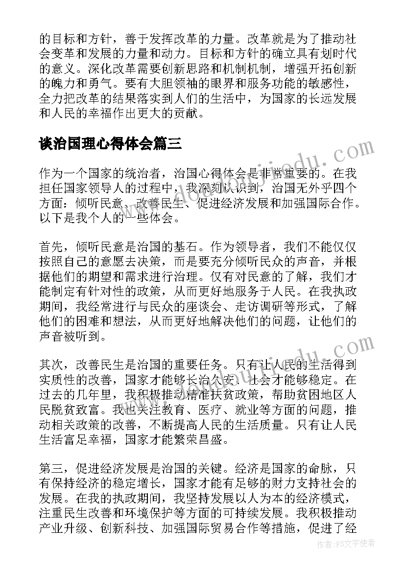 谈治国理心得体会 治国理心得体会(优质6篇)