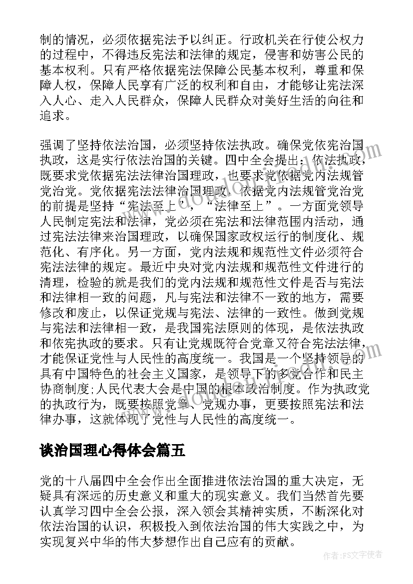 谈治国理心得体会 治国理心得体会(优质6篇)