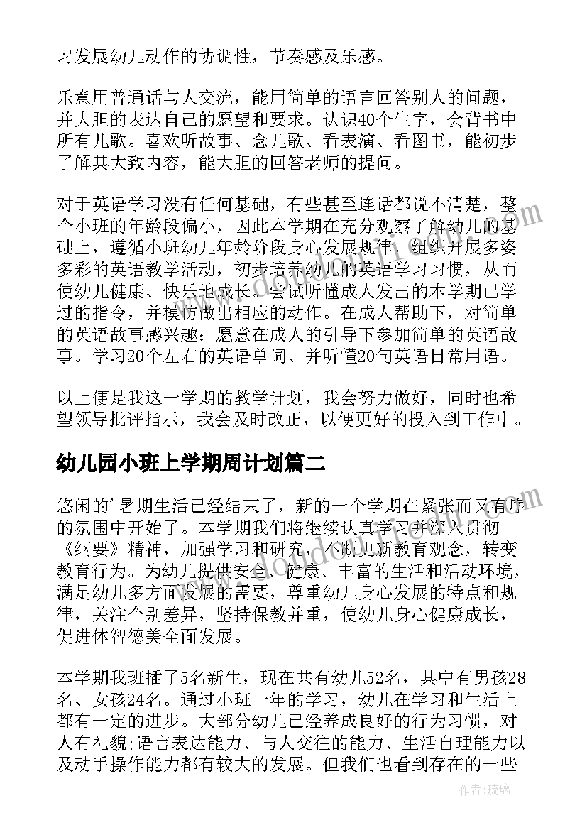 幼儿园小班上学期周计划 幼儿园小班新学期教学计划(通用7篇)