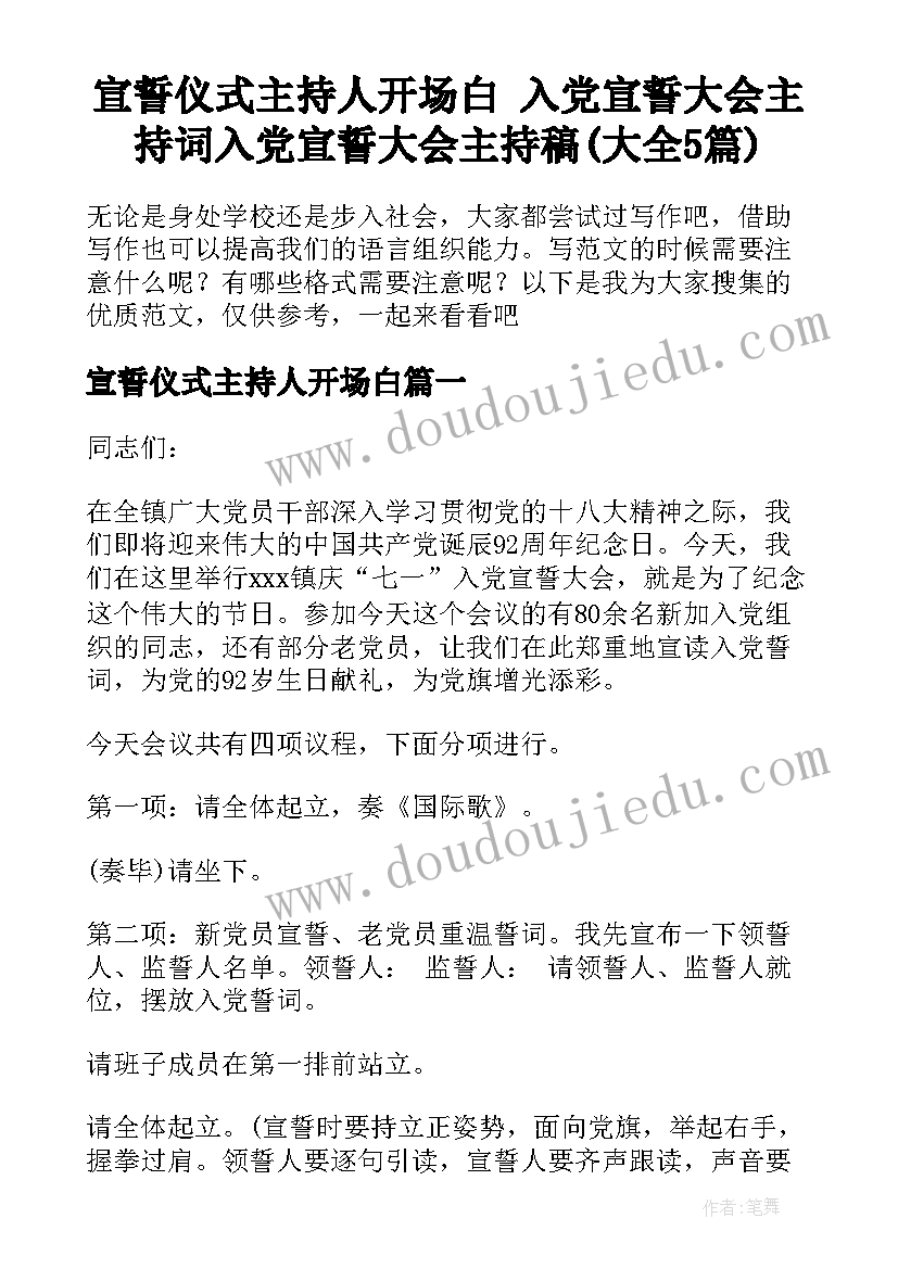 宣誓仪式主持人开场白 入党宣誓大会主持词入党宣誓大会主持稿(大全5篇)