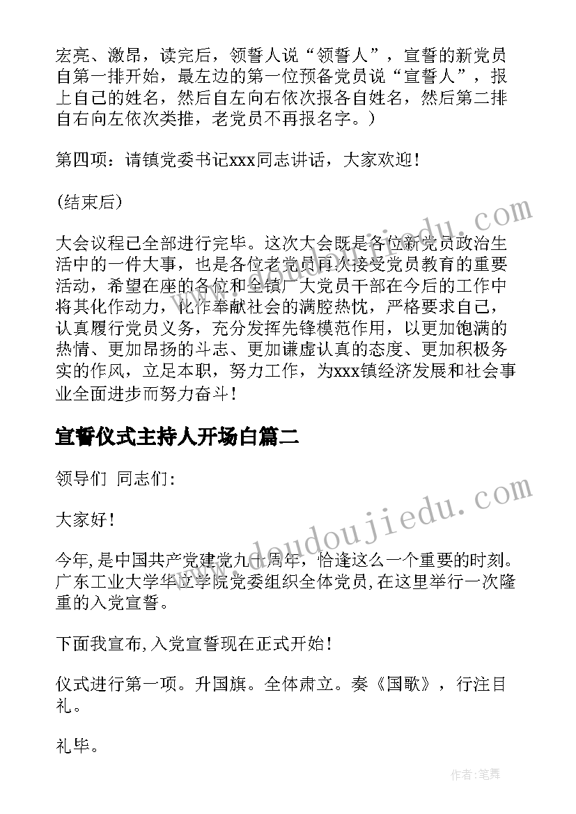 宣誓仪式主持人开场白 入党宣誓大会主持词入党宣誓大会主持稿(大全5篇)