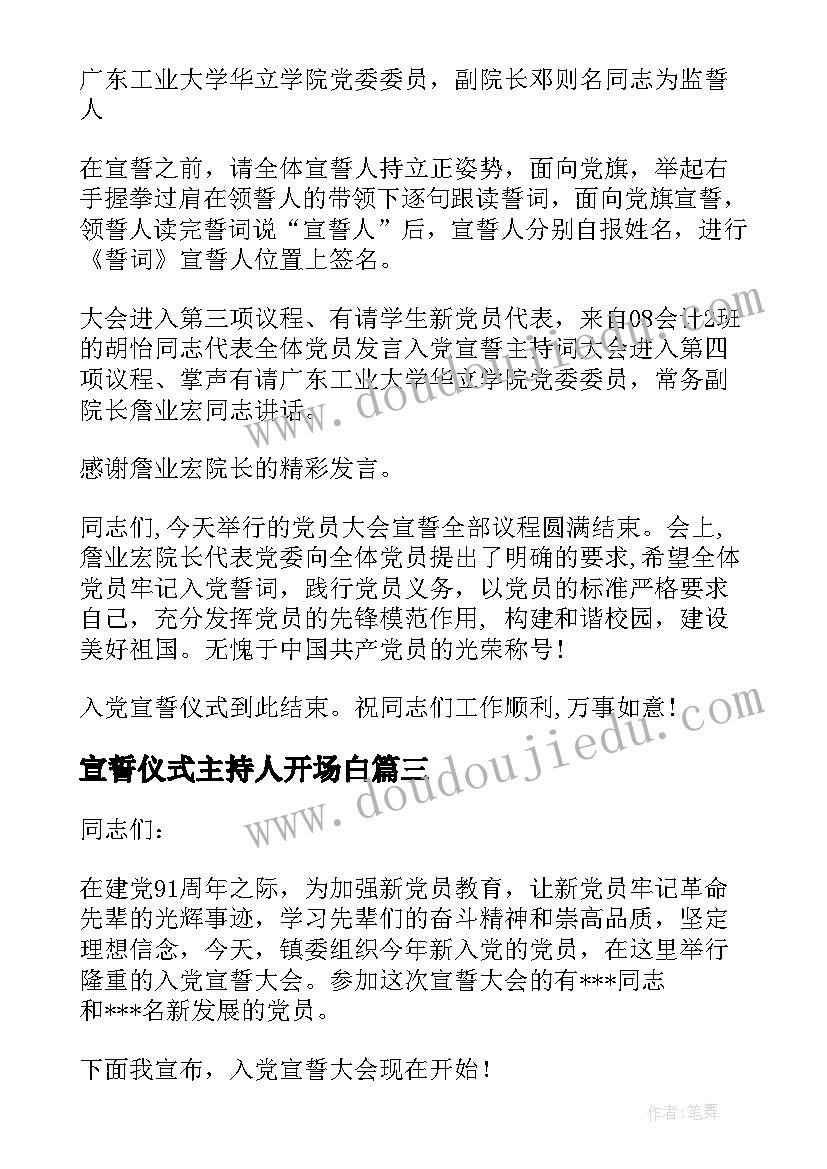 宣誓仪式主持人开场白 入党宣誓大会主持词入党宣誓大会主持稿(大全5篇)