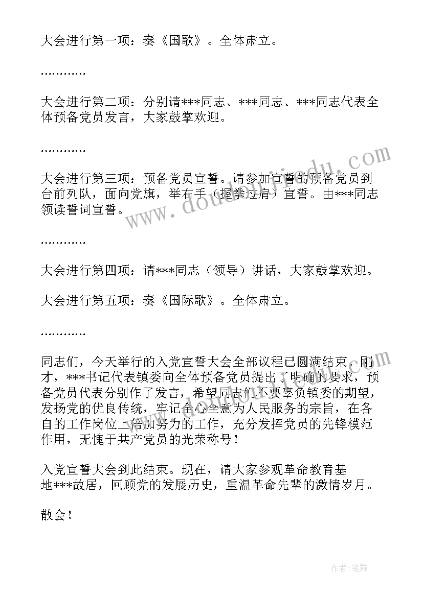 宣誓仪式主持人开场白 入党宣誓大会主持词入党宣誓大会主持稿(大全5篇)