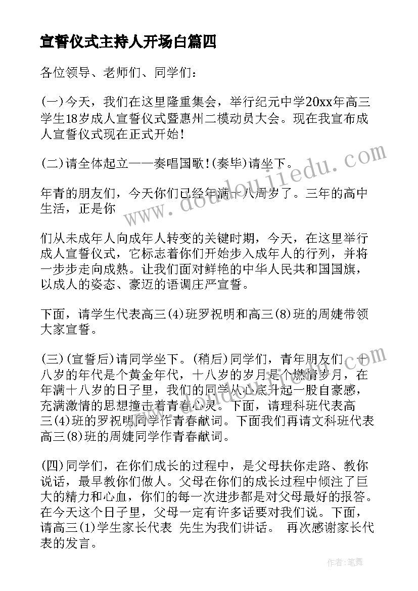 宣誓仪式主持人开场白 入党宣誓大会主持词入党宣誓大会主持稿(大全5篇)