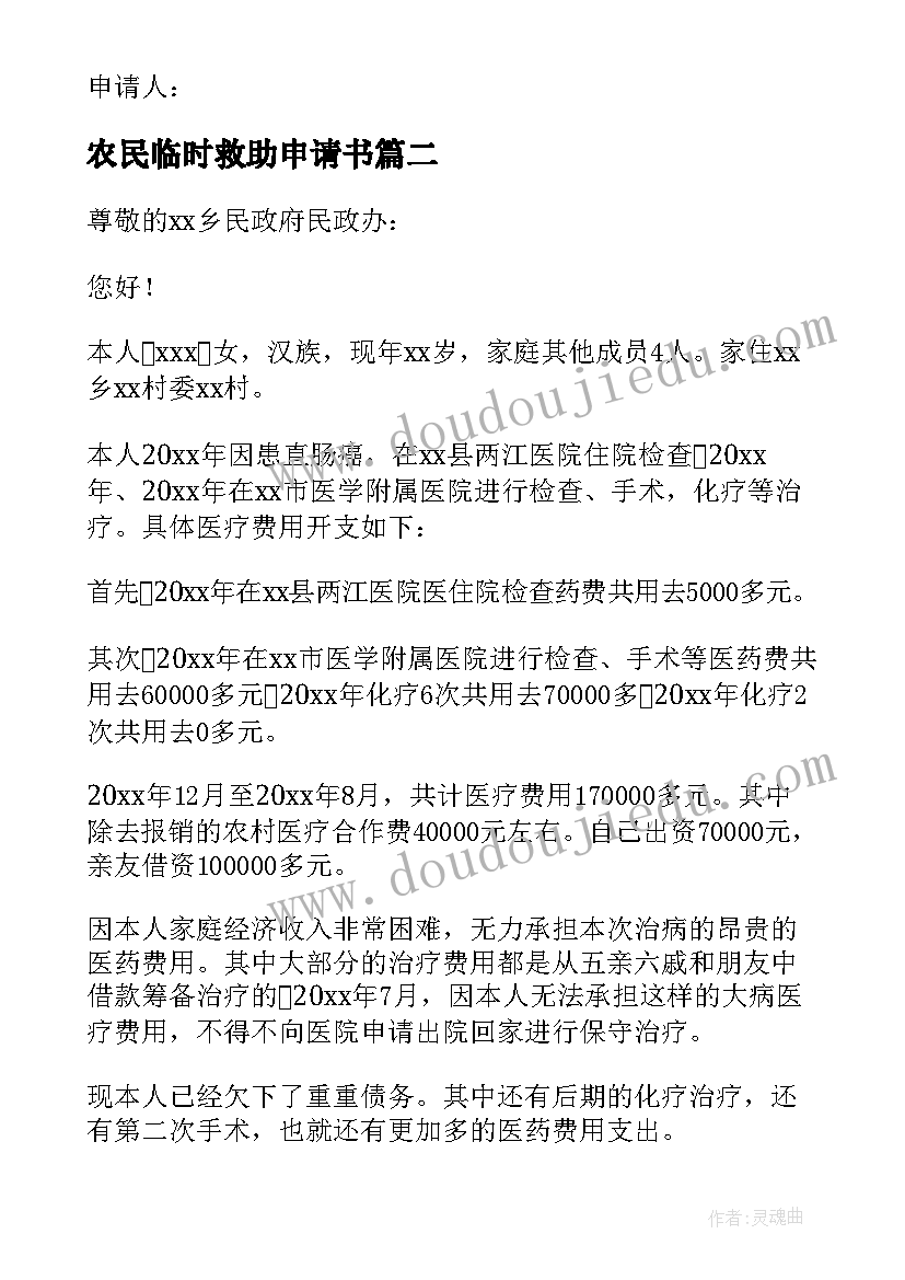 2023年农民临时救助申请书 农村临时救助个人申请书(优质5篇)