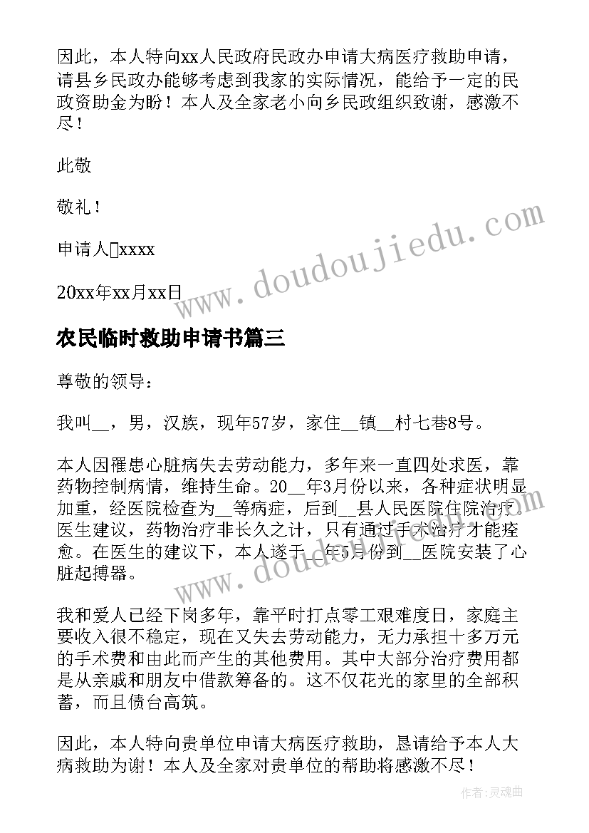 2023年农民临时救助申请书 农村临时救助个人申请书(优质5篇)