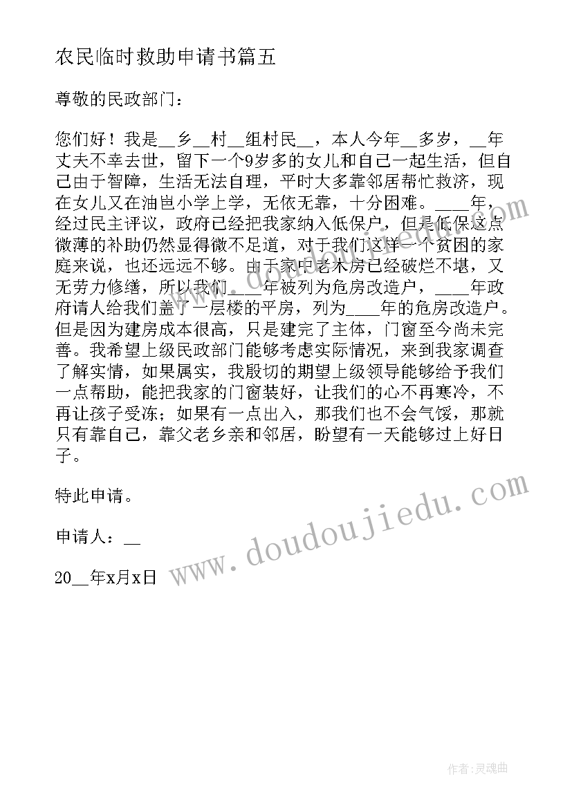 2023年农民临时救助申请书 农村临时救助个人申请书(优质5篇)