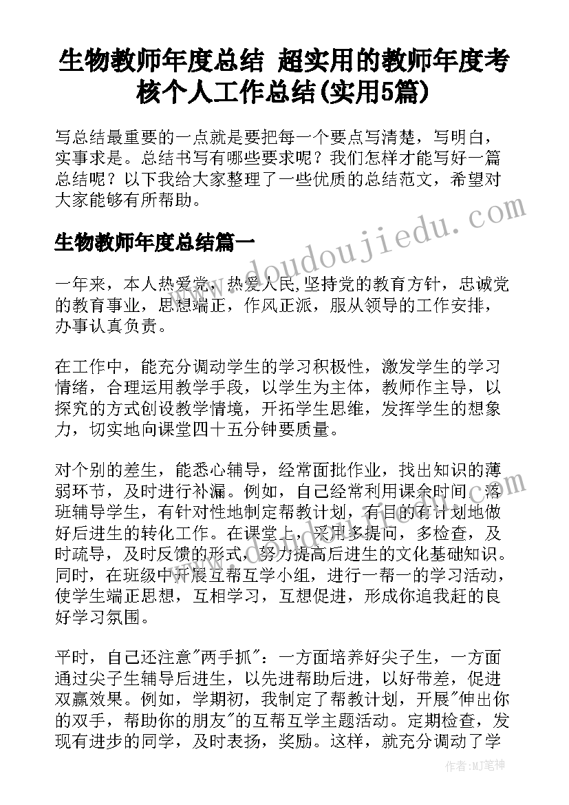 生物教师年度总结 超实用的教师年度考核个人工作总结(实用5篇)