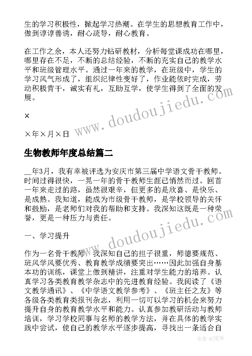 生物教师年度总结 超实用的教师年度考核个人工作总结(实用5篇)