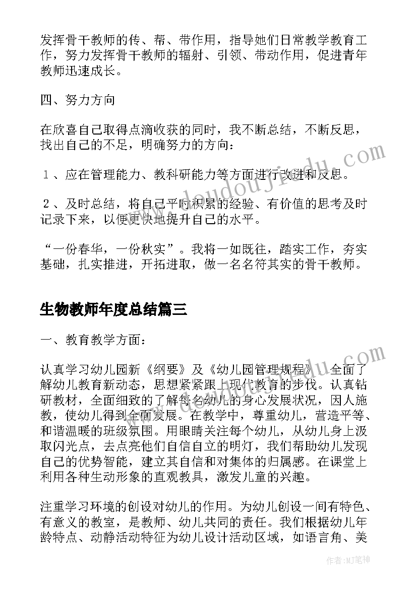 生物教师年度总结 超实用的教师年度考核个人工作总结(实用5篇)