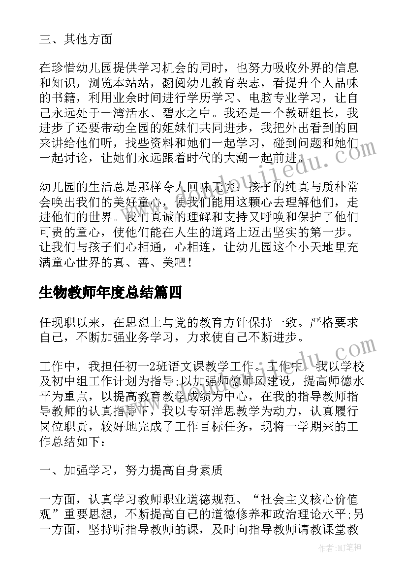 生物教师年度总结 超实用的教师年度考核个人工作总结(实用5篇)