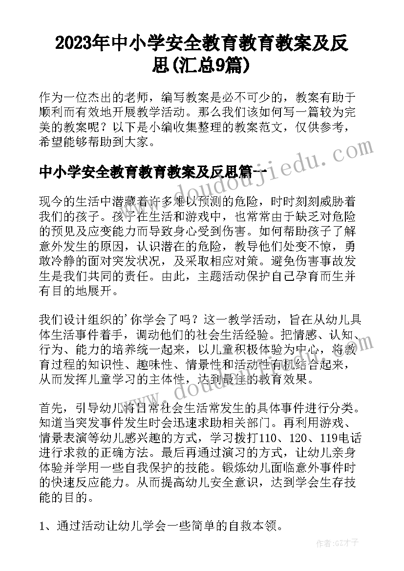 2023年中小学安全教育教育教案及反思(汇总9篇)