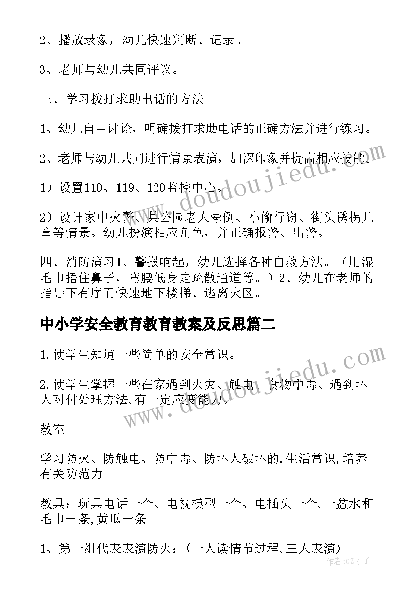 2023年中小学安全教育教育教案及反思(汇总9篇)