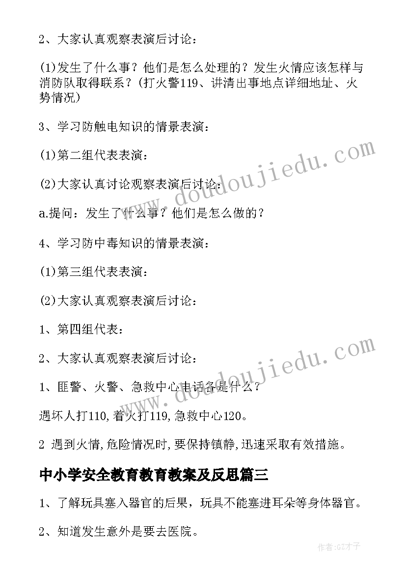 2023年中小学安全教育教育教案及反思(汇总9篇)