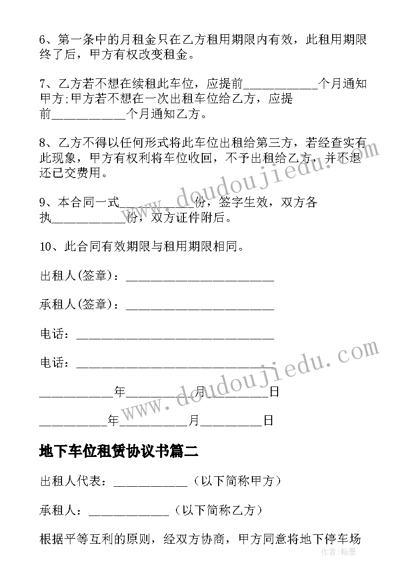 地下车位租赁协议书(通用5篇)