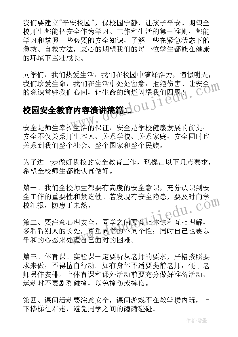 2023年校园安全教育内容演讲稿(优质5篇)