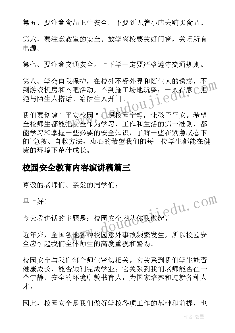 2023年校园安全教育内容演讲稿(优质5篇)