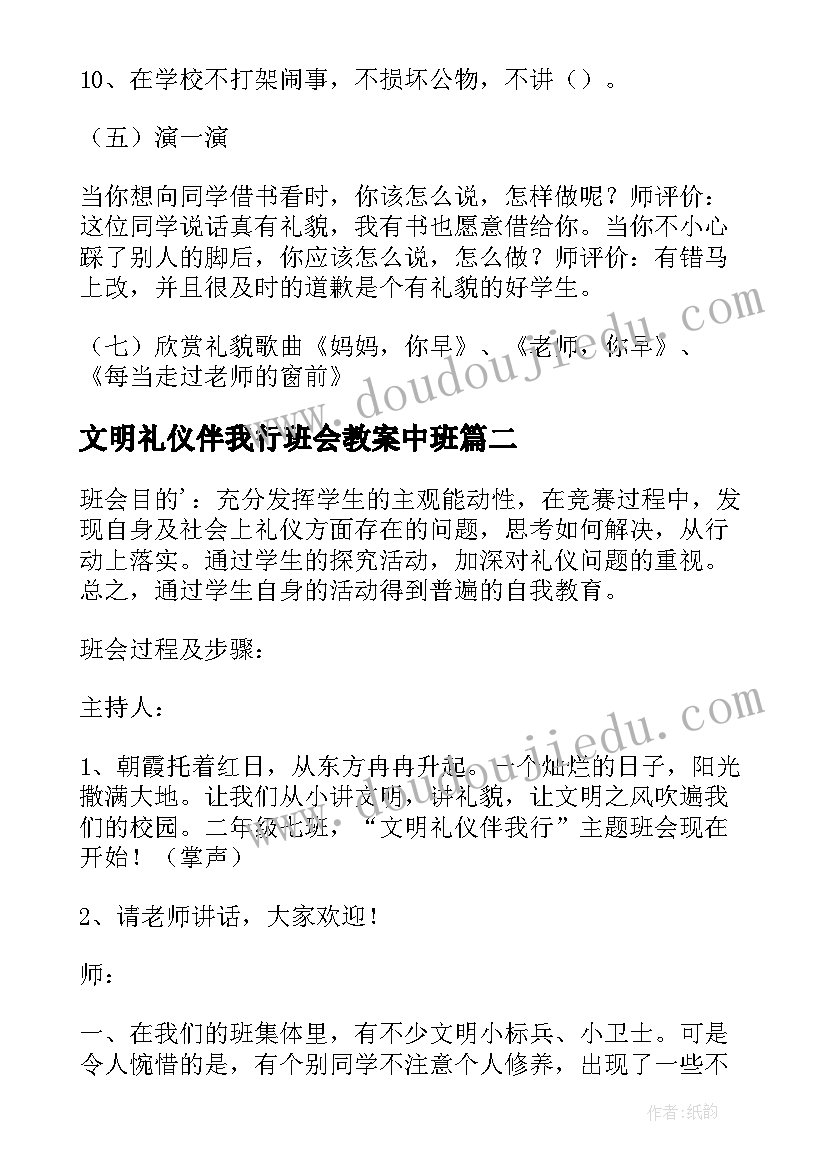 文明礼仪伴我行班会教案中班(模板8篇)