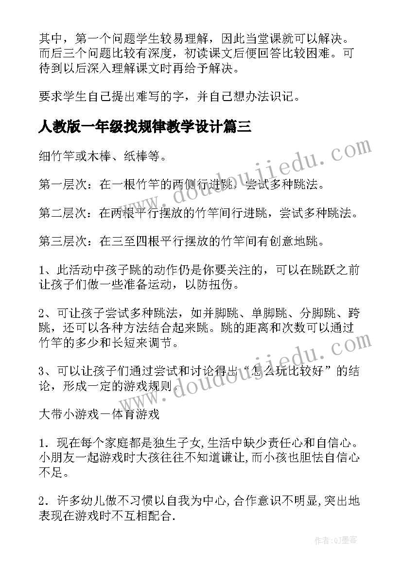 人教版一年级找规律教学设计(精选5篇)