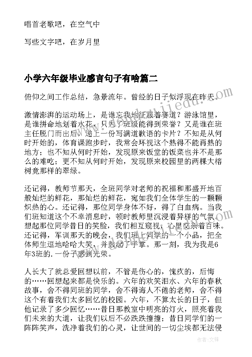 小学六年级毕业感言句子有啥 小学六年级毕业感言(实用5篇)