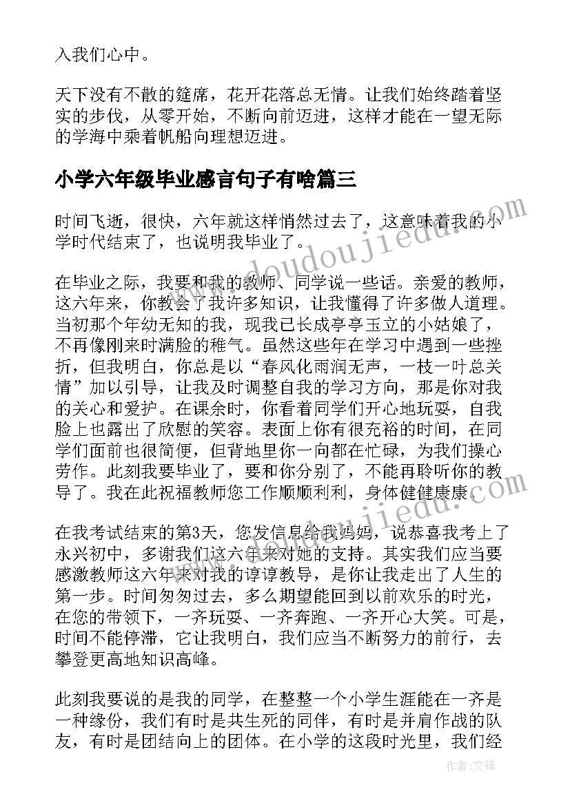 小学六年级毕业感言句子有啥 小学六年级毕业感言(实用5篇)