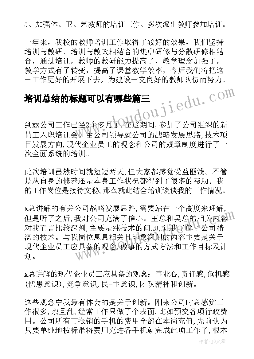 最新培训总结的标题可以有哪些(优质5篇)