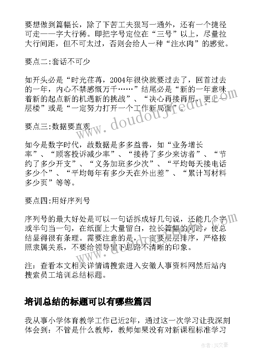 最新培训总结的标题可以有哪些(优质5篇)