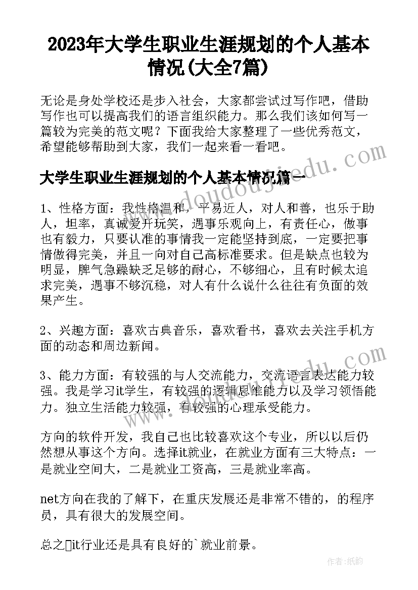 2023年大学生职业生涯规划的个人基本情况(大全7篇)