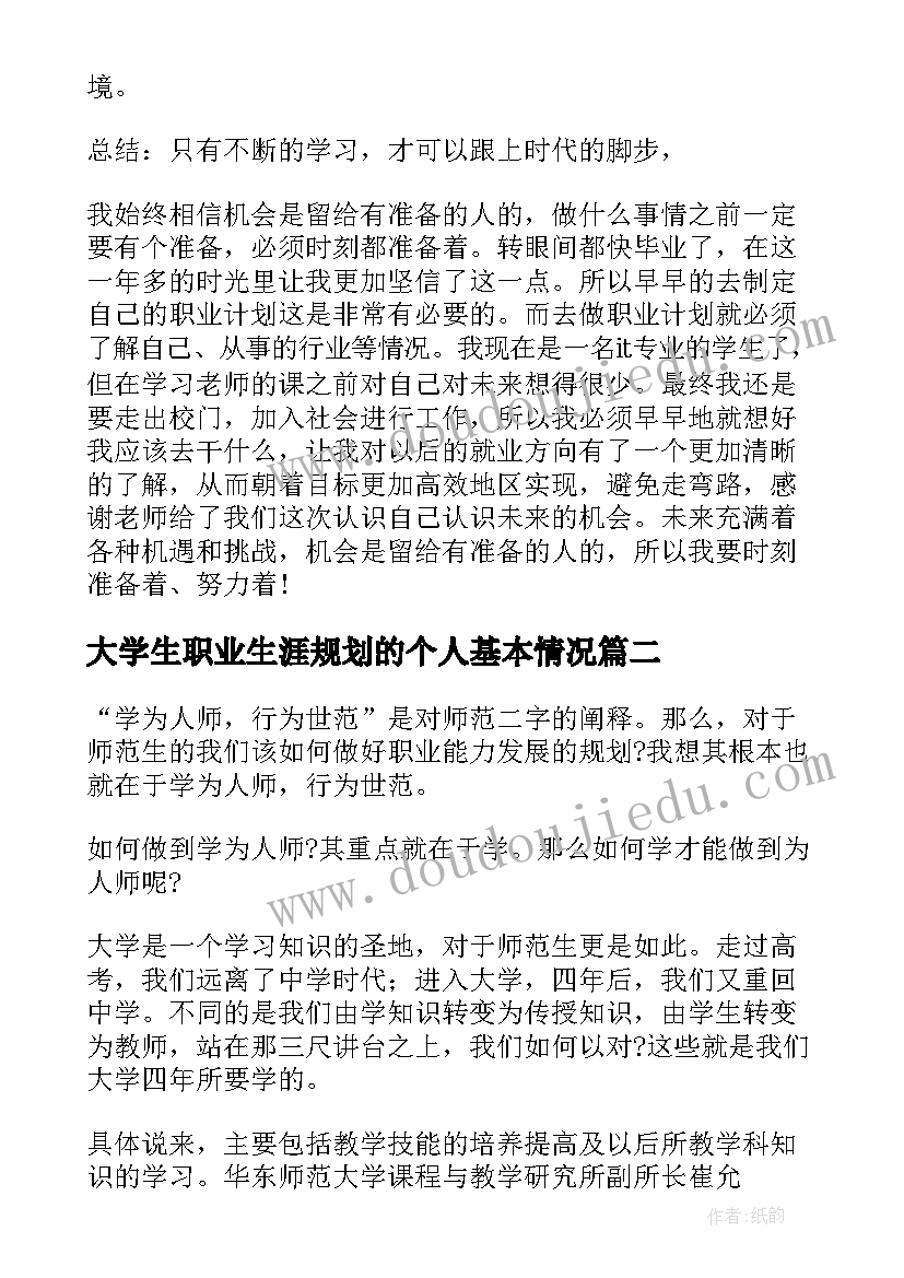 2023年大学生职业生涯规划的个人基本情况(大全7篇)