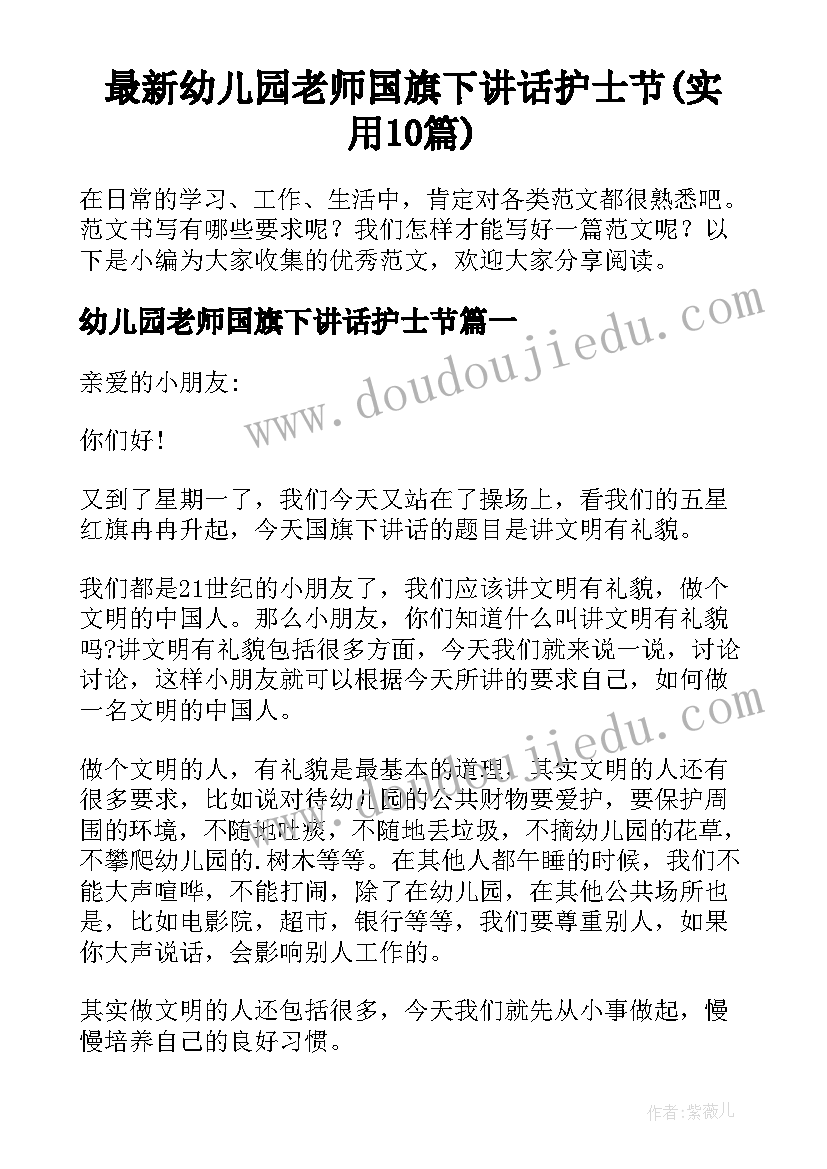 最新幼儿园老师国旗下讲话护士节(实用10篇)