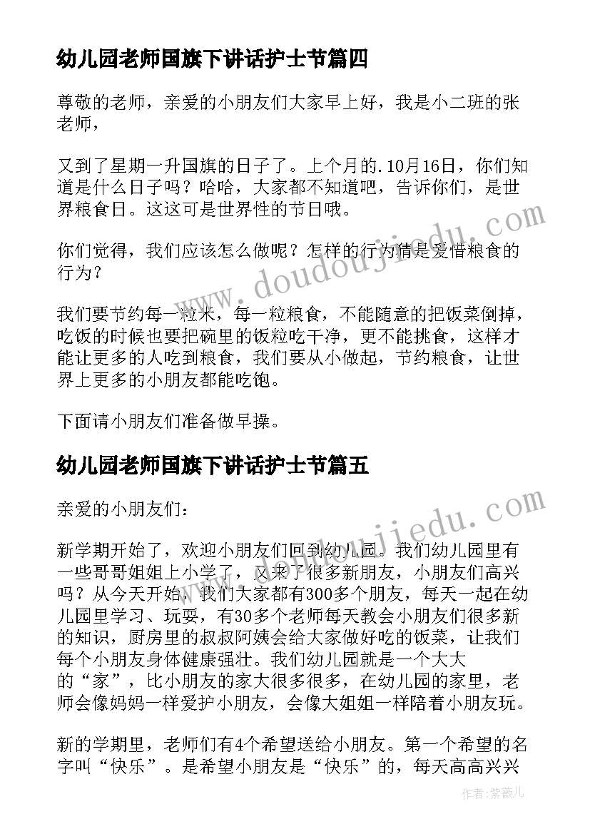 最新幼儿园老师国旗下讲话护士节(实用10篇)