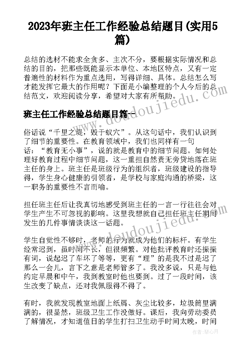 2023年班主任工作经验总结题目(实用5篇)