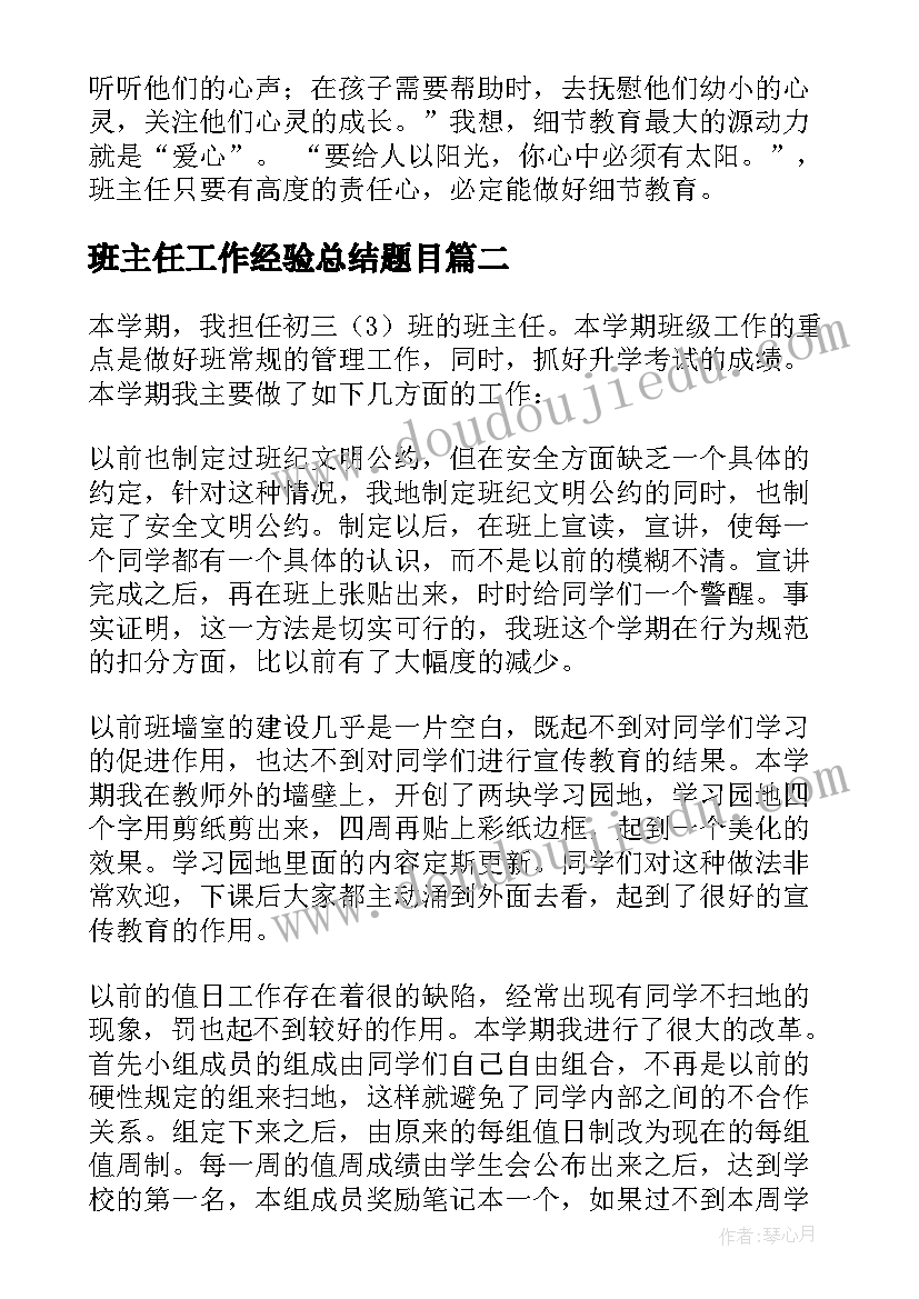 2023年班主任工作经验总结题目(实用5篇)