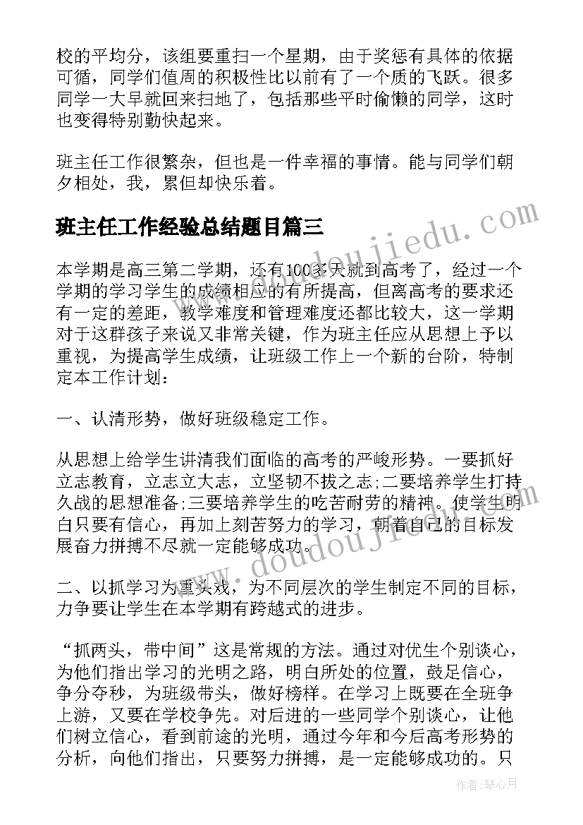 2023年班主任工作经验总结题目(实用5篇)