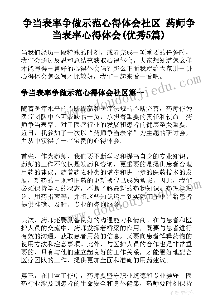 争当表率争做示范心得体会社区 药师争当表率心得体会(优秀5篇)