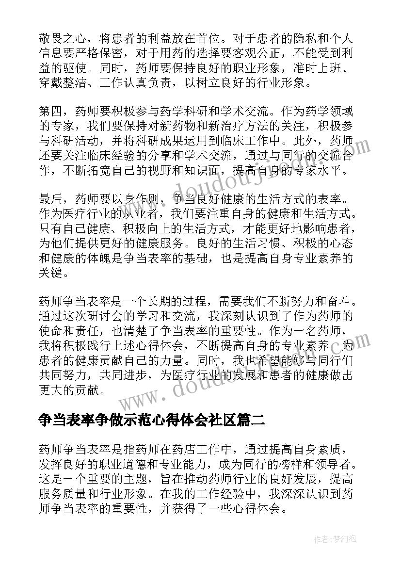 争当表率争做示范心得体会社区 药师争当表率心得体会(优秀5篇)