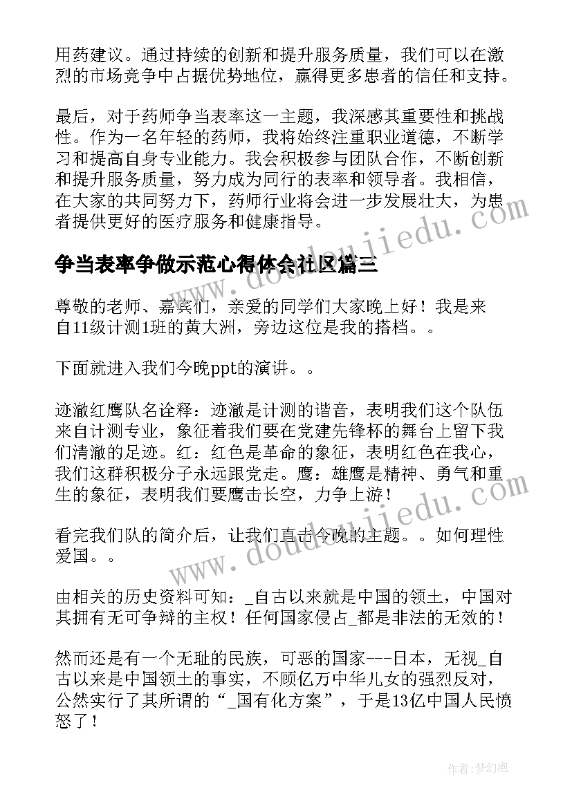 争当表率争做示范心得体会社区 药师争当表率心得体会(优秀5篇)