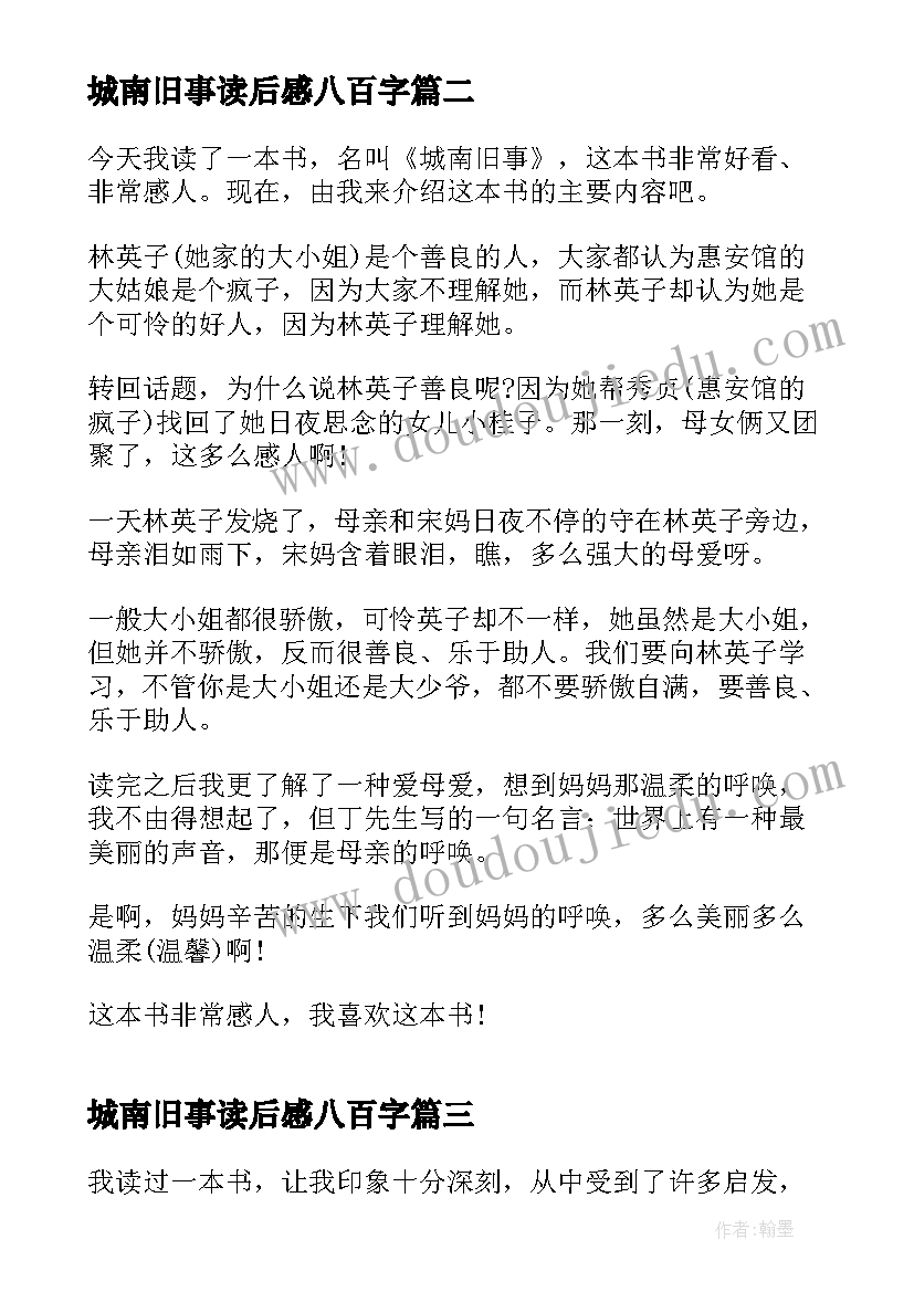 最新城南旧事读后感八百字(优秀6篇)